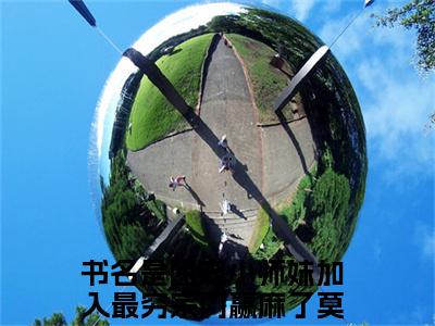 团宠小师妹加入最穷宗门赢麻了莫璃（团宠小师妹加入最穷宗门赢麻了莫璃）小说大结局-小说（团宠小师妹加入最穷宗门赢麻了莫璃）免费阅读团宠小师妹加入最穷宗门赢麻了莫璃