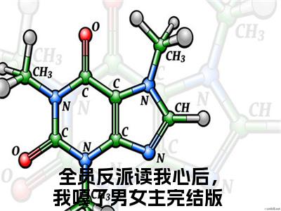 全员反派读我心后，我嘎了男女主（完整版）热文小说阅读-全员反派读我心后，我嘎了男女主全文抖音热推