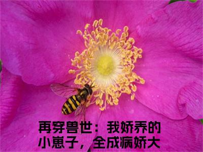 再穿兽世：我娇养的小崽子，全成病娇大佬辣简纭悠（再穿兽世：我娇养的小崽子，全成病娇大佬辣简纭悠全集无弹窗阅读）再穿兽世：我娇养的小崽子，全成病娇大佬辣简纭悠已完结小说全集完整版大结局笔趣阁（再穿兽世：我娇养的小崽子，全成病娇大佬辣简纭悠）最新章节列表_笔趣阁