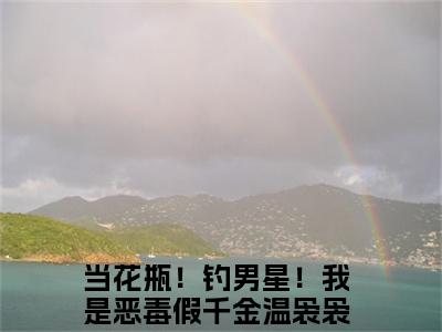 当花瓶！钓男星！我是恶毒假千金温袅袅在线全文免费阅读当花瓶！钓男星！我是恶毒假千金温袅袅是主角的小说