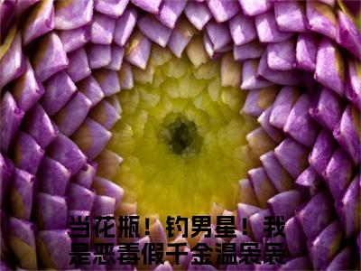 当花瓶！钓男星！我是恶毒假千金温袅袅是的小说-《当花瓶！钓男星！我是恶毒假千金温袅袅》完整章节阅读无弹窗免费阅读大结局