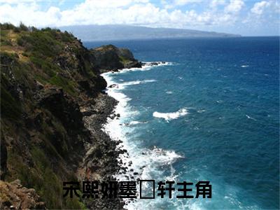 宋熙妍墨璟轩（宋熙妍墨璟轩全文免费）小说全文免费阅读无弹窗大结局_(宋熙妍墨璟轩免费阅读）宋熙妍墨璟轩最新章节列表_笔趣阁（宋熙妍墨璟轩）