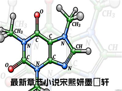 宋熙妍墨璟轩甜宠小说哪里能看宋熙妍墨璟轩-宋熙妍墨璟轩小说阅读全集