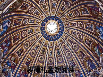 裴卿礼孟婉全文全文免费阅读_（裴卿礼孟婉免费阅读无弹窗）裴卿礼孟婉全文最新章节列表笔趣阁（裴卿礼孟婉）