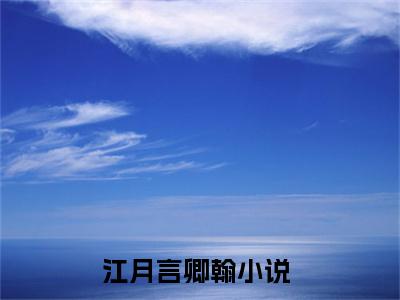 江月言卿翰(江月言卿翰)小说免费阅读-江月言卿翰全文阅读-笔趣阁（江月言卿翰）