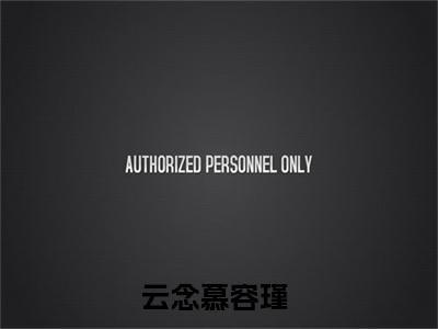 云念慕容瑾全文免费阅读（云念慕容瑾小说）全文免费阅读无弹窗大结局_（云念慕容瑾全文免费阅读无弹窗）云念慕容瑾小说最新章节列表_笔趣阁（云念慕容瑾）
