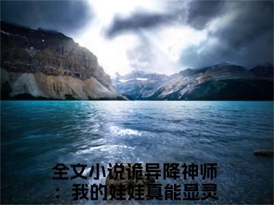 诡异降神师：我的娃娃真能显灵杨宁小说全文阅读-（诡异降神师：我的娃娃真能显灵杨宁）小说大结局