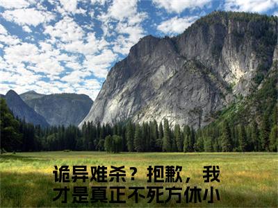 美文摘抄诡异难杀？抱歉，我才是真正不死方休-小说大结局免费阅读