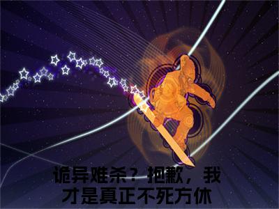 诡异难杀？抱歉，我才是真正不死方休新书热荐免费小说全文完整版-小说精选片段阅读