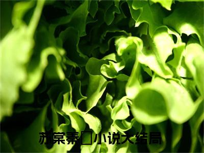 （苏棠秦峫）全文免费阅读无弹窗大结局_苏棠秦峫免费最新章节列表_笔趣阁