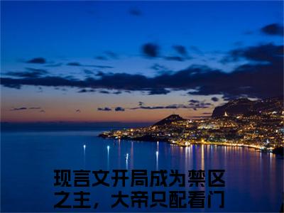 开局成为禁区之主，大帝只配看门秦牧全文免费大结局小说-开局成为禁区之主，大帝只配看门秦牧全文最新章节阅读