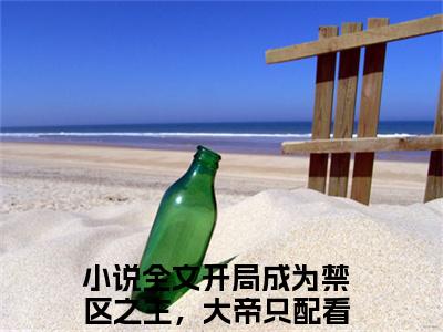 完本小说（开局成为禁区之主，大帝只配看门秦牧）精彩试读-开局成为禁区之主，大帝只配看门秦牧小说大结局