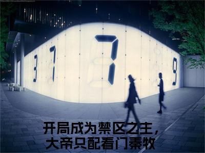 开局成为禁区之主，大帝只配看门秦牧（开局成为禁区之主，大帝只配看门秦牧）小说全文免费阅读无弹窗_（开局成为禁区之主，大帝只配看门秦牧）小说全文免费阅读_最新章节列表_笔趣阁