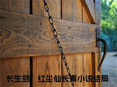 长生剑，红尘仙长青是啥小说 长生剑，红尘仙长青免费阅读无广告