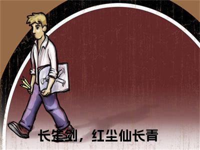 长生剑，红尘仙长青（长生剑，红尘仙长青）全文免费阅读无弹窗_长生剑，红尘仙长青最新小说_笔趣阁（长生剑，红尘仙长青）
