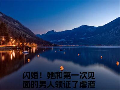 宋清野乃棠（闪婚！她和第一次见面的男人领证了）全文免费阅读无弹窗大结局_（宋清野乃棠免费阅读）闪婚！她和第一次见面的男人领证了无弹窗最新章节列表
