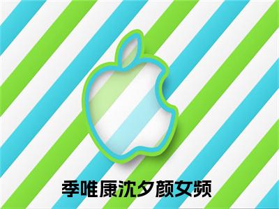 季唯康沈夕颜宝藏小说推荐季唯康沈夕颜-季唯康沈夕颜完整免费阅读小说