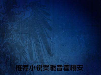 贺栀音霍栩安免费小说贺栀音霍栩安全文完整版阅读