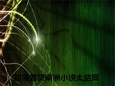 少帅带回来了个狐狸精免费小说-祁落雪贺南洲小说完整版阅读