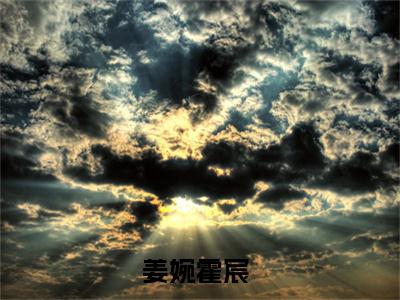 【新书】姜婉霍宸全文全章节免费阅读-姜婉霍宸 全文免费阅读无弹窗大结局