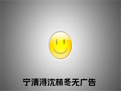 喜欢你是我的劫无广告小说免费阅读，喜欢你是我的劫宁清浔沈林冬完结小说在线阅读