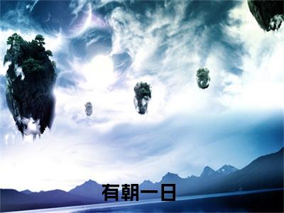 有朝一日小说（姜致周融）全文免费阅读无弹窗大结局_姜致周融小说最新章节列表_笔趣阁