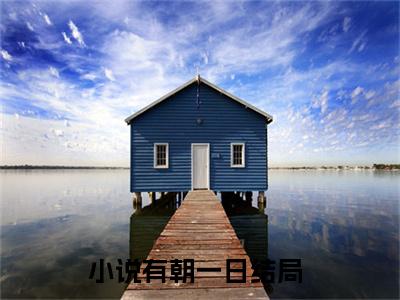 （有朝一日后续+免费）姜致周融小说大结局-精彩美文有朝一日免费阅读