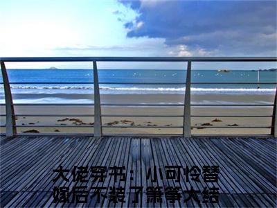 大佬穿书：小可怜替嫁后不装了箫筝(大佬穿书：小可怜替嫁后不装了箫筝)全文免费阅读无弹窗大结局_（大佬穿书：小可怜替嫁后不装了箫筝）的小说最新章节列表