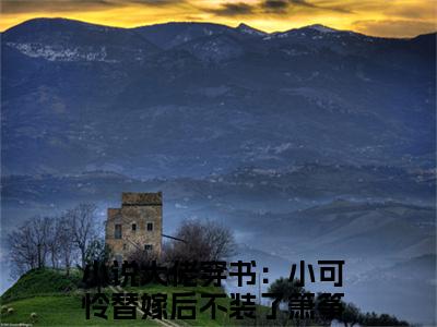 大佬穿书：小可怜替嫁后不装了箫筝（大佬穿书：小可怜替嫁后不装了箫筝）小说结局-大佬穿书：小可怜替嫁后不装了箫筝全文无弹窗阅读