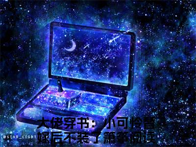 （大佬穿书：小可怜替嫁后不装了箫筝小说）全文免费阅读无弹窗大结局_（大佬穿书：小可怜替嫁后不装了箫筝阅读无弹窗）大佬穿书：小可怜替嫁后不装了箫筝小说章节列表