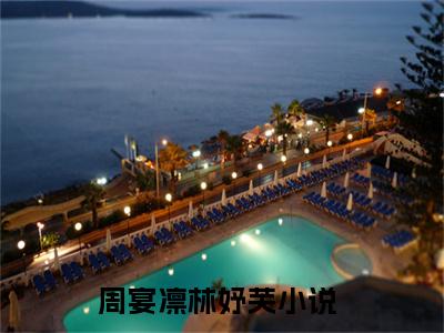 周宴凛林妤芙（周宴凛林妤芙）全文免费阅读无弹窗大结局_周宴凛林妤芙小说全文免费阅读最新章节列表_笔趣阁