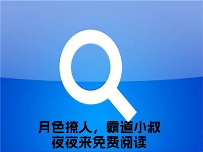 萧染商酌言全文免费阅读无弹窗大结局-月色撩人，霸道小叔夜夜来无弹窗阅读
