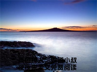月色撩人，霸道小叔夜夜来（萧染商酌言）多人追免费无弹窗小说-主角萧染商酌言完整版在线阅读（月色撩人，霸道小叔夜夜来）