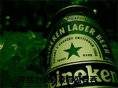 顾凌霄盛若若小说(顾凌霄盛若若)全文免费阅读无弹窗大结局_(顾凌霄盛若若)小说章节列表