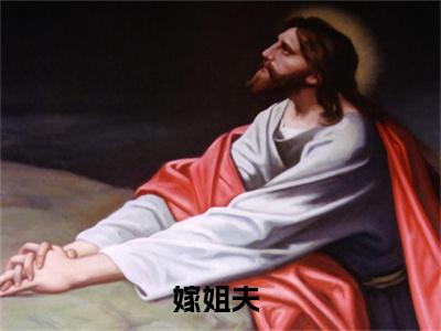 温幼慈傅景年（嫁姐夫）全文免费阅读_嫁姐夫全文阅读_笔趣阁