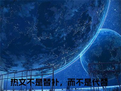 路寒川喻柒柒是什么小说-不是替补，而不是代替免费小说在线阅读