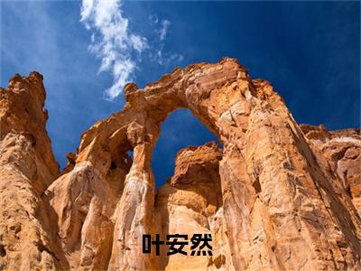 叶安然小说免费阅读全文（叶安然）全文免费阅读无弹窗大结局_农家福妞有空间最新章节列表