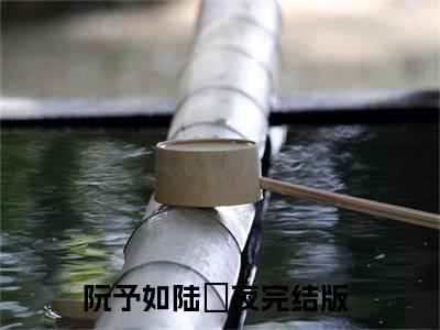 阮予如陆璟夜(阮予如陆璟夜)全文免费阅读无弹窗大结局_(阮予如陆璟夜免费阅读全文大结局)阮予如陆璟夜最新章节列表_笔趣阁（阮予如陆璟夜）