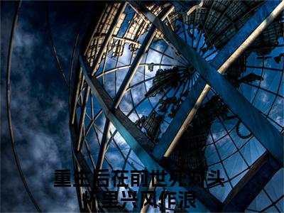 秦宁傅京寒（重生后在前世死对头怀里兴风作浪）小说无删减版免费阅读-重生后在前世死对头怀里兴风作浪精彩章节推荐阅读