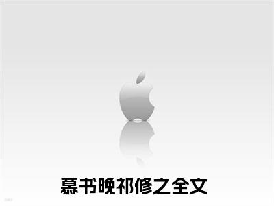慕书晚祁修之全文免费阅读_（祁太太是预言家小说）慕书晚祁修之言情小说在线阅读笔趣阁（祁太太是预言家）