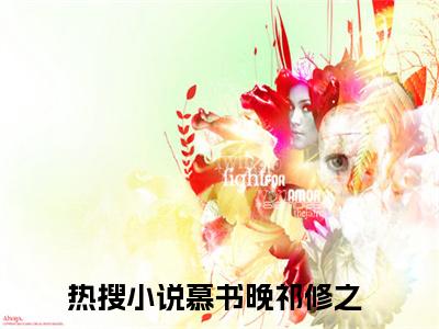 祁太太是预言家小说（慕书晚祁修之）全文免费阅读无弹窗大结局_（慕书晚祁修之免费阅读）最新章节列表_笔趣阁（慕书晚祁修之）