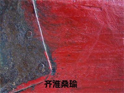 齐淮桑瑜小说大结局免费阅读-（齐淮桑瑜）抖音新上热文分享齐淮桑瑜
