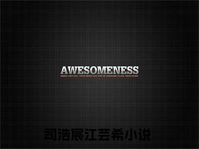 司浩宸江芸希免费小说 司浩宸江芸希在线小说免费阅读目录