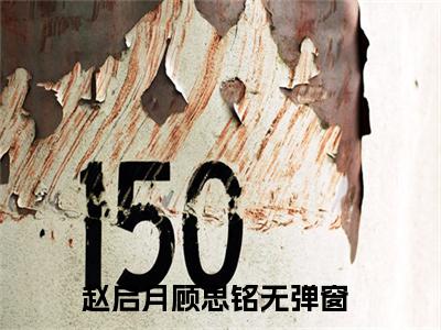 重来一生，这一次她想改写他的命运（赵启月顾思铭）在线阅读小说全文无删减-赵启月顾思铭小说大结局