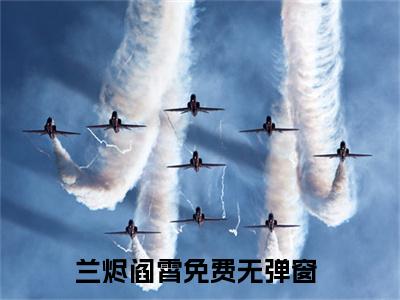 兰烬阎霄书名是《兰烬阎霄》在线赏析_兰烬阎霄txt小说阅读_兰烬阎霄在线阅读笔趣阁
