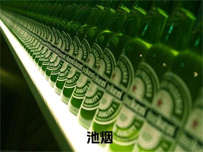 豪门弃女被厉爷跪地，轻吻裙摆池烟正版小说全文阅读池烟全文免费完整版