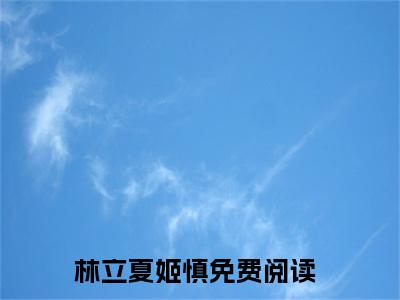 林立夏姬慎（招惹反派，疯批暴君掳我花轿洞房）小说全文免费阅读大结局-林立夏姬慎免费阅读无弹窗大结局