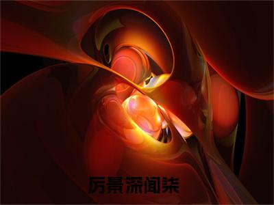 厉景深闻柒小说大结局免费阅读-精彩小说（厉景深闻柒）