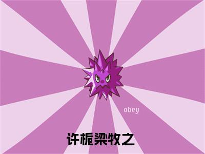 私藏读物许栀梁牧之免费观看-抖音热门许栀梁牧之(许栀梁牧之)最新章节阅读