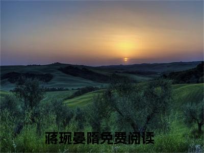 《蒋琬晏隋》无弹窗大结局-（生命最后三年，高冷总裁妻子疯狂报复我！）无弹窗阅读最新章节列表_笔趣阁